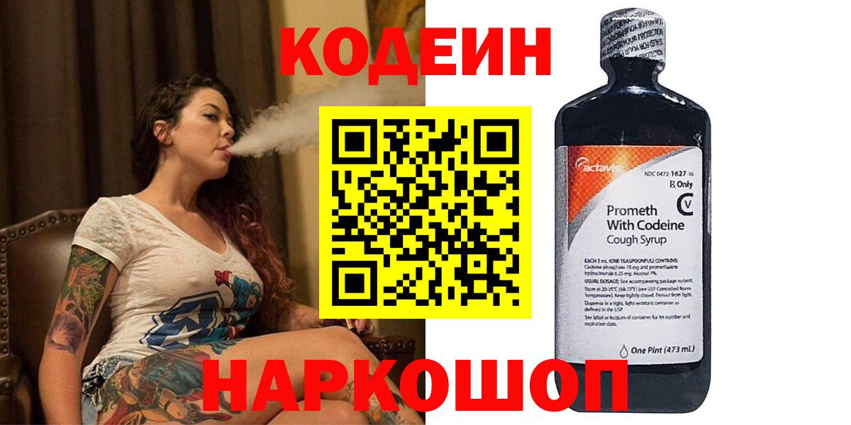 Codein напиток Lean (лин) Нижний Тагил